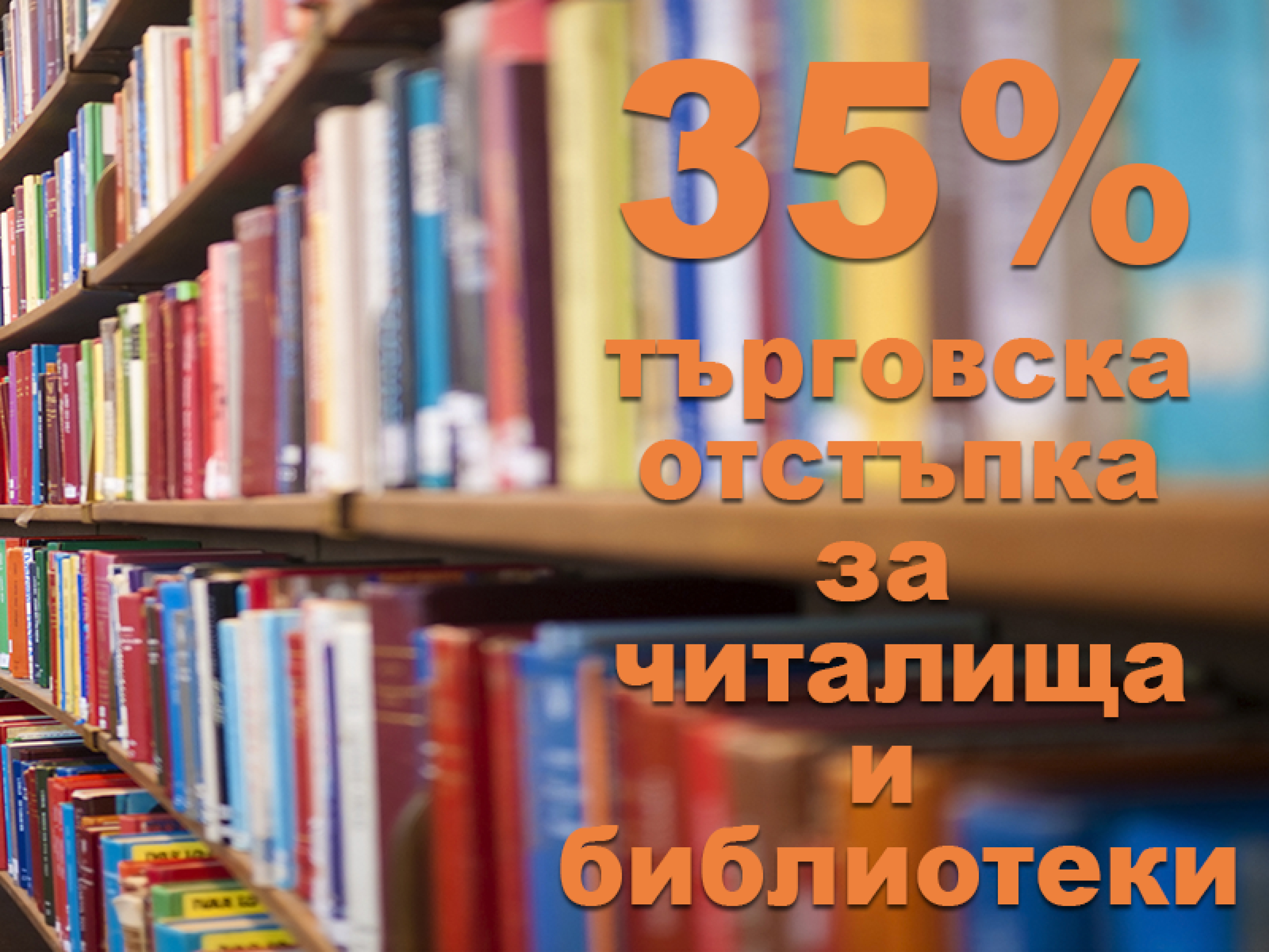 35% търговска отстъпка за читалища и библиотеки