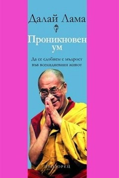 Проникновен ум. Да се сдобием с мъдрост във всекидневния живот