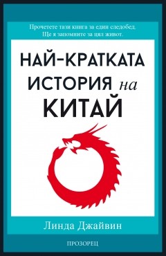 Най-кратката история на Китай