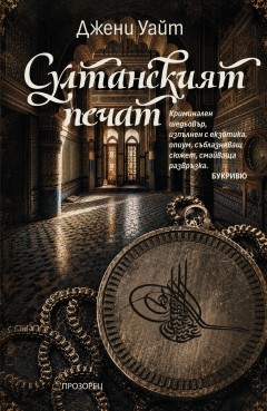 Султанският печат (Второ издание)