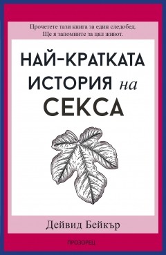 Най-кратката история на секса