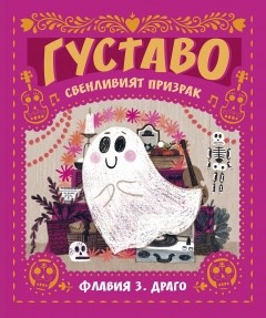 ГУСТАВО: Свенливият призрак