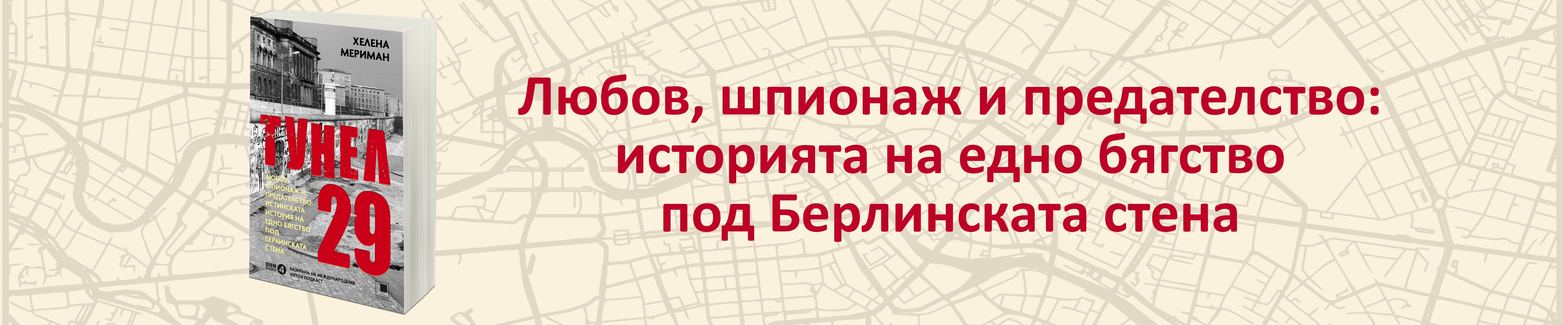 Тунел 29