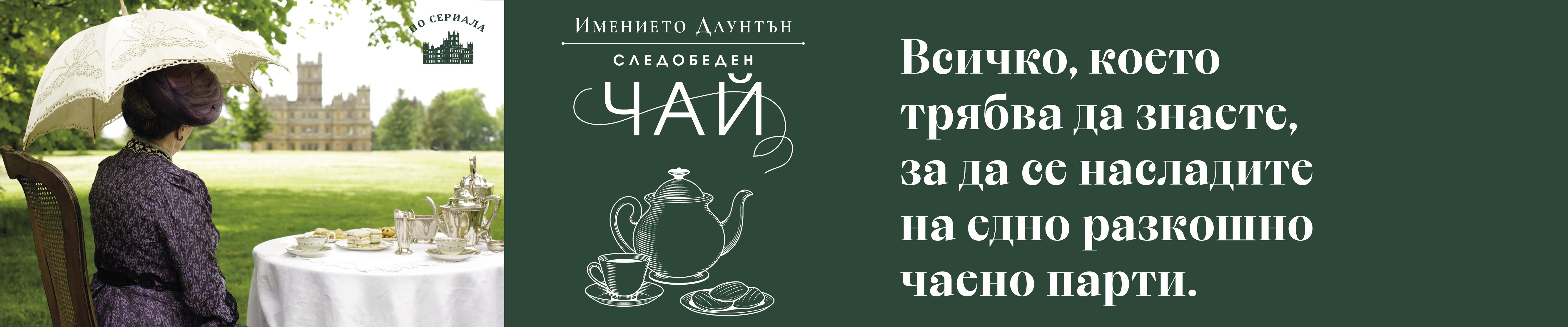 Даунтън