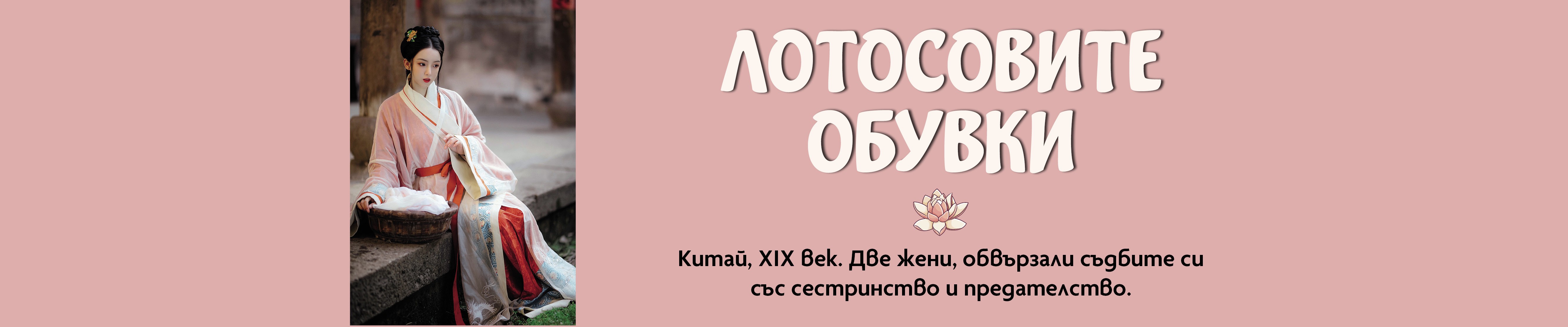 Лотосовите обувки